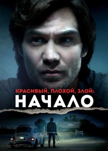 Красивый, плохой, злой: Начало