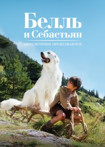 Белль и Себастьян: Приключения продолжаются