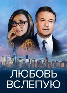 Любовь вслепую