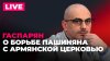 Пашинян против церкви, нацистский дед главы MI6 и заседание