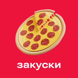 Закуски
