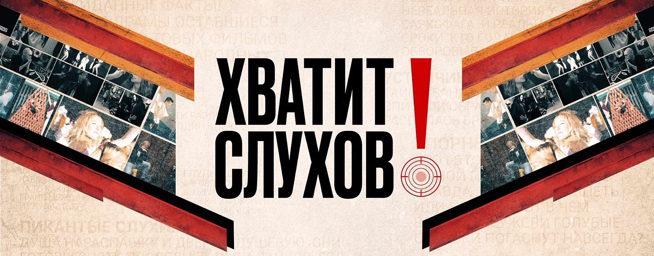 Хватит слухов!