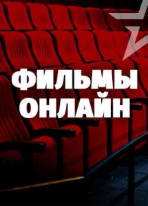 Фильмы онлайн