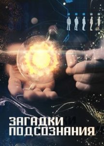 Загадки подсознания