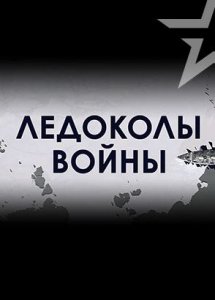 Ледоколы войны