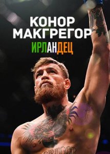 Конор МакГрегор: Ирландец