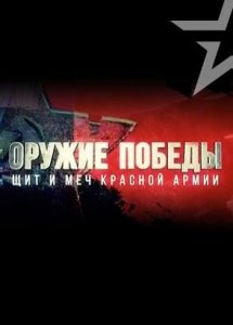 Оружие Победы