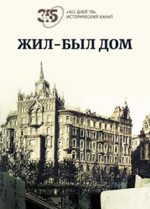Жил-был Дом
