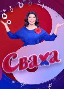 Сваха