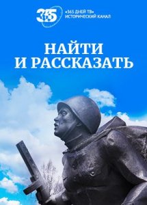 Найти и рассказать