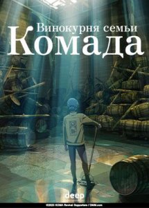 Винокурня семьи Комада / Komada Jouryuusho e Youkoso