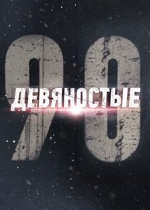 90-е