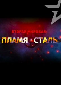 Д/ф «Вторая мировая: пламя и сталь»
