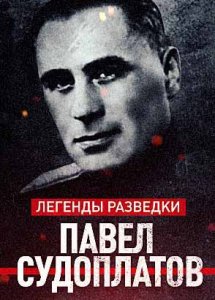 Легенды разведки. Павел Судоплатов