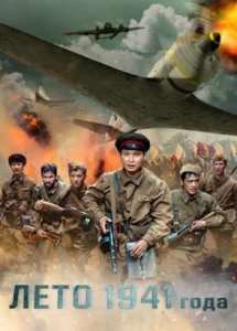 Лето 1941 года (2022)