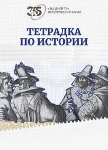 Тетрадка по истории