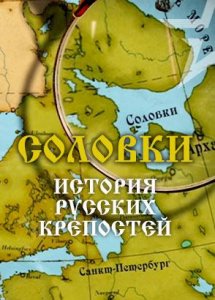 «История русских крепостей». Соловки. На страже русского севера