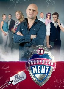 Последний мент