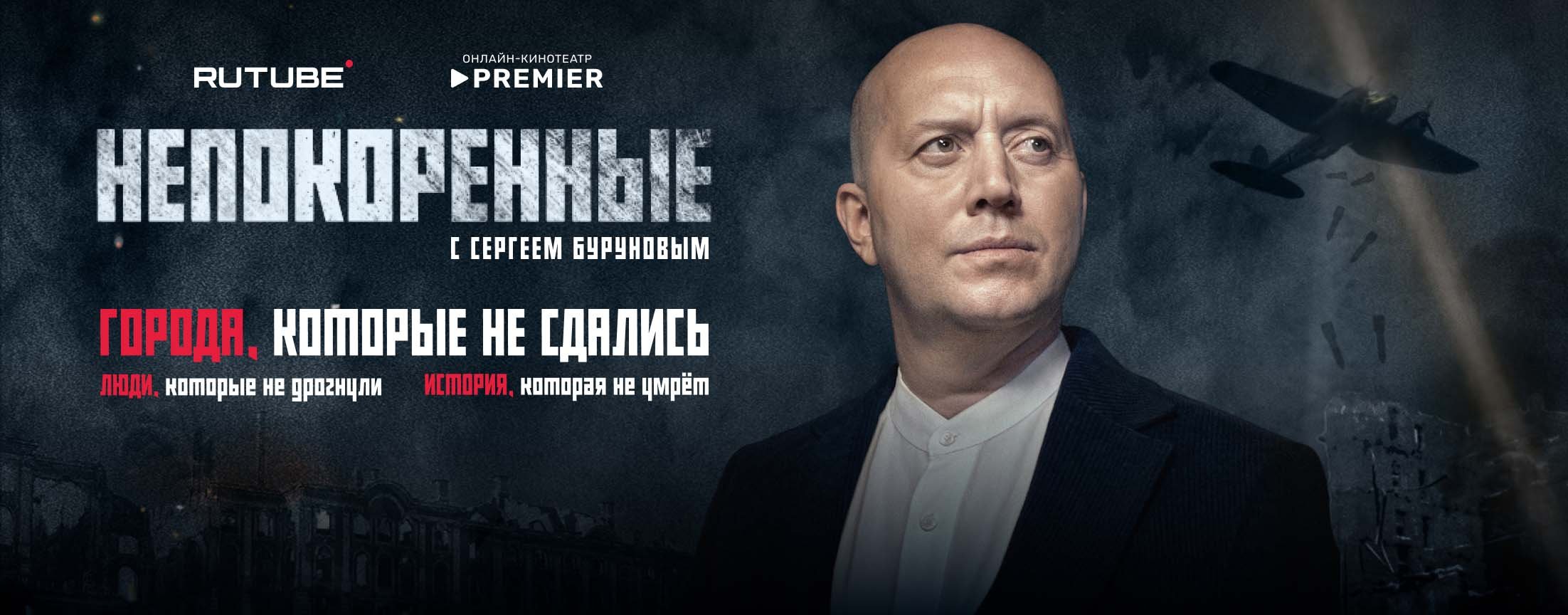 Непокорённые