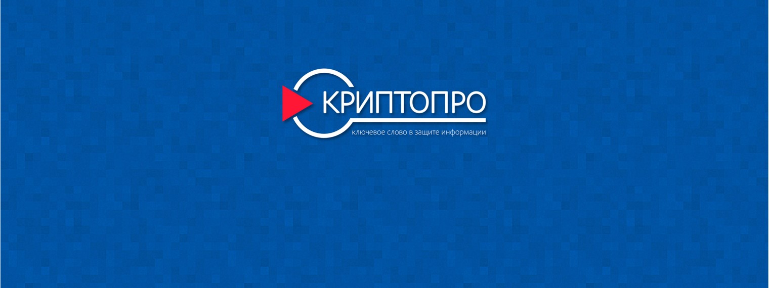 КриптоПро