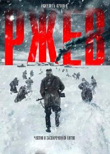 Ржев (2019)