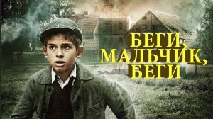 Беги, мальчик, беги / Lauf Junge lauf (2013)
