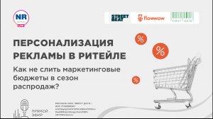 Персонализация рекламы в ритейле: как не слить маркетинговые бюджеты в сезон распродаж?