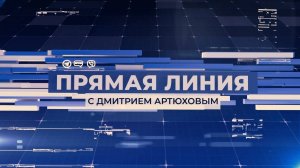 Прямая линия губернатора ЯНАО Дмитрия Артюхова, 09.12.2024