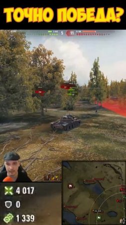 Точно победа? Точно-точно?