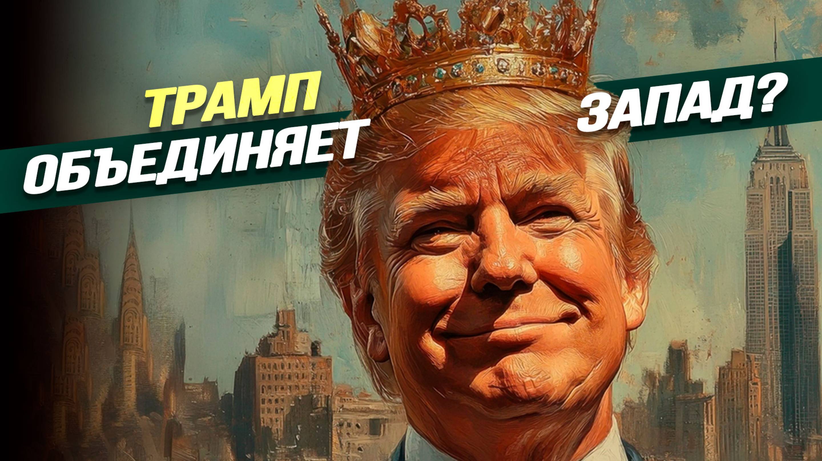 Для чего Вэнс унизил европейцев?