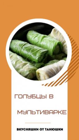 Голубцы в мультиварке.