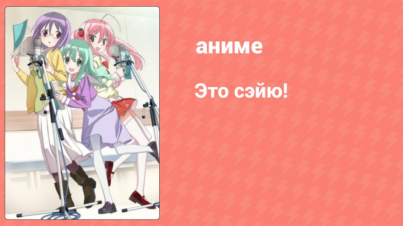Это сэйю! 2 серия (аниме-сериал, 2015)