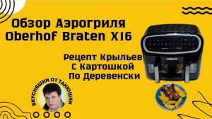 Обзор Аэрогриля Oberhof Braten X16 | Рецепт Крыльев с Картошкой по Деревенски