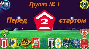 Вторая лига, Дивизион Б. Группа № 1. Перед стартом сезона 2025 года.