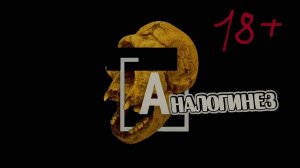 Соколов vs «Эпоха недоверия» - доминируй, властвуй, унижай!