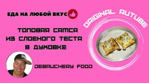 Топовая самса из слоеного теста в духовке.