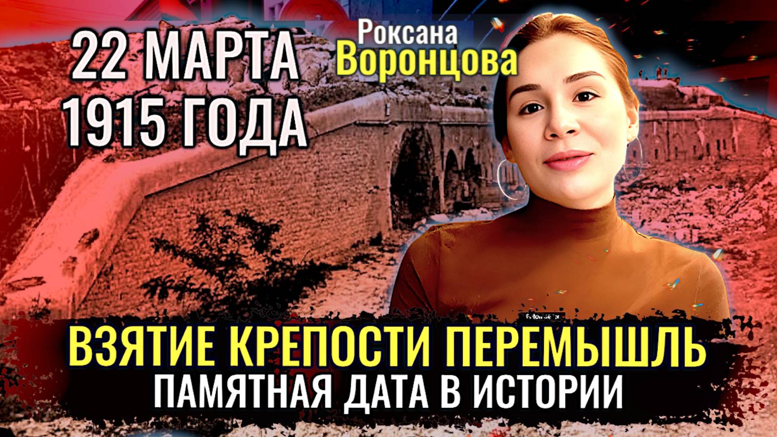 Взятие крепости Перемышль, памятная дата в истории - Роксана Воронцова