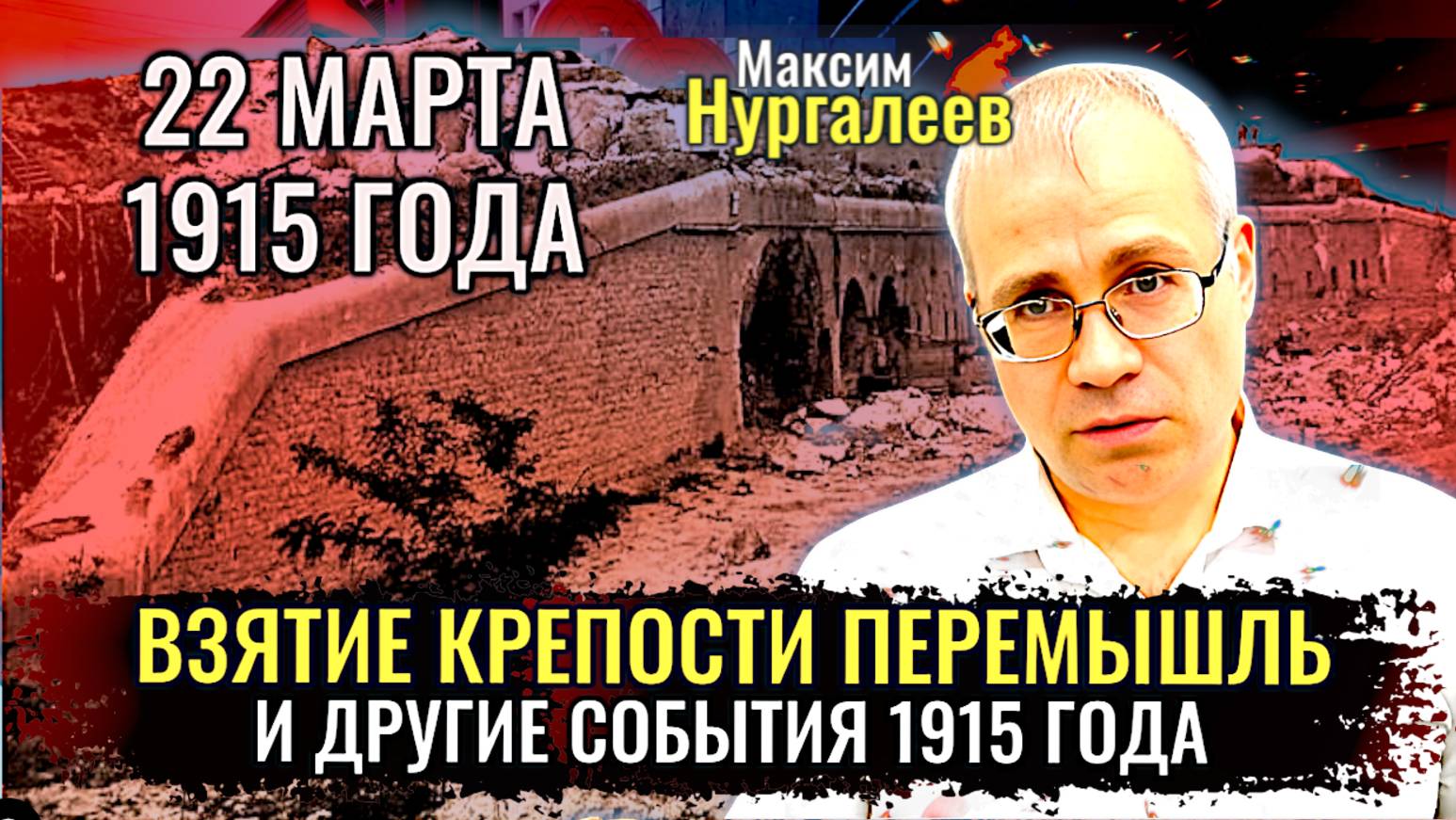 Взятие крепости Перемышль и другие события 1915 года - Максим Нургалеев