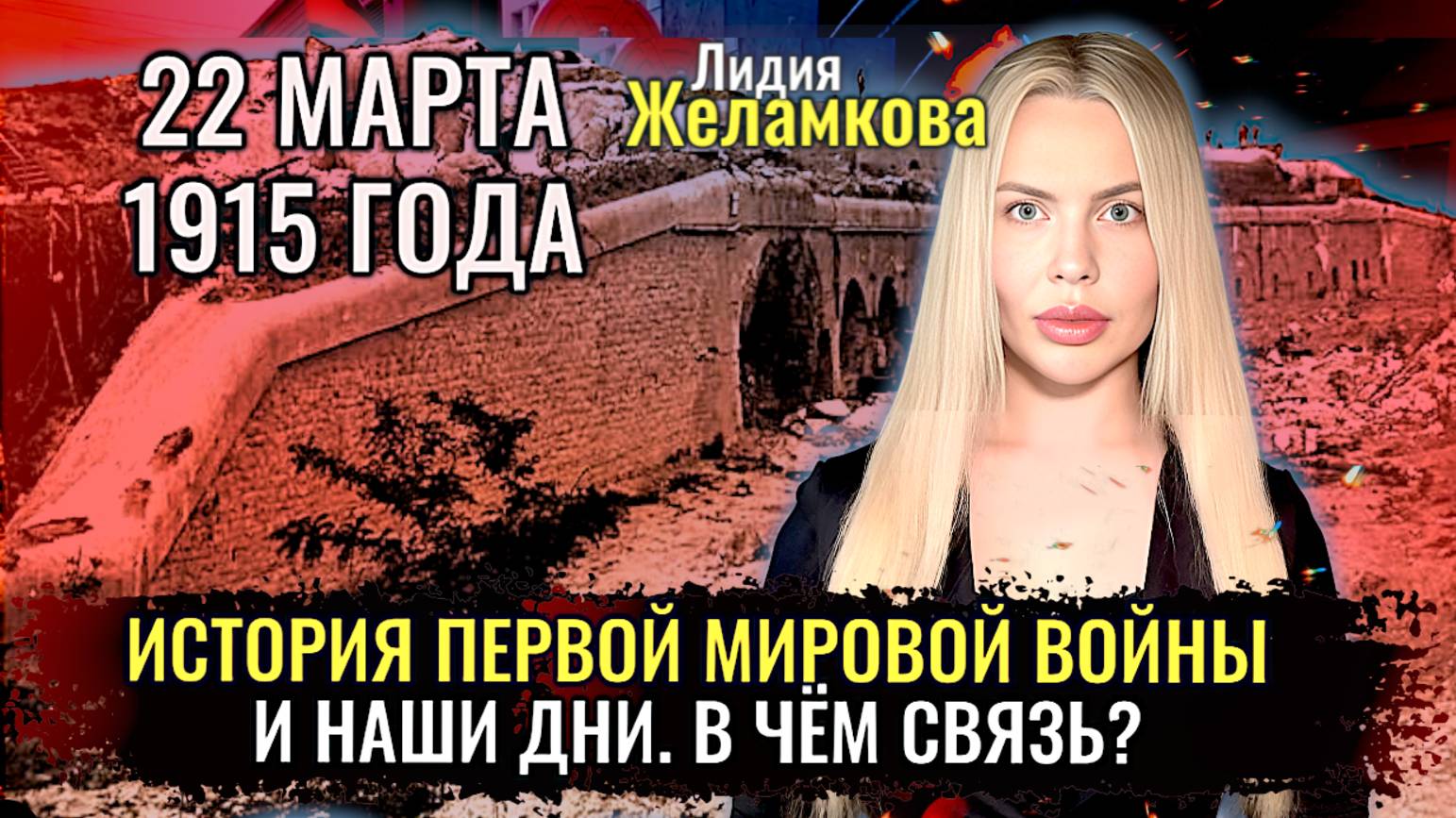 История первой мировой войны и наши дни. В чём связь? - Лидия Желамкова