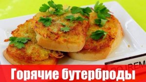 Горячие Бутерброды с луком "Раз-два-три" Бюджетная закуска за 5 минут! Очень Вкусные Бутерброды!