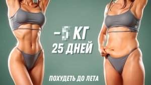 пОХУДИТЕЛЬНАЯ тренировка к ЛЕТУ! 🔥 Повторяй и теряй килограммы!