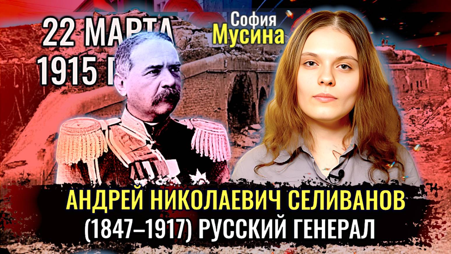 Биография русского Генерала Андрея Николаевича Селиванова (1847–1917) - София Мусина