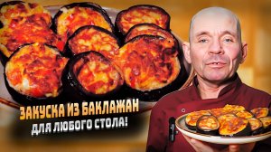 Закуска из баклажанов фаршированные кольца баклажанов овощами с сыром