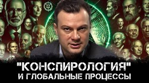 «Конспирология» и глобальные процессы | Дионис Каптарь