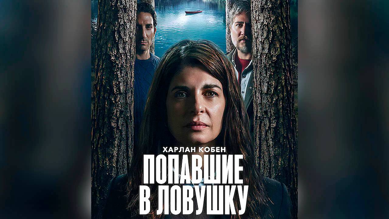 Попавшие в ловушку: Сезон 1 - серия 4