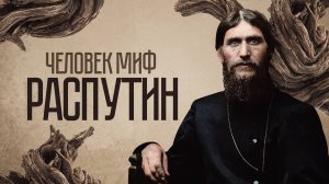Распутин: почему весь мир верит во всевластного мужика-ведьмака?
