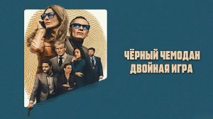 Чёрный чемодан – двойная игра | Black Bag (2025)