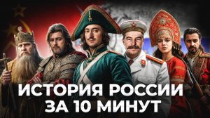 Что нужно знать об истории России от Рюрика до Путина за 10 минут [без воды].