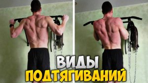 ВИДЫ ПОДТЯГИВАНИЙ НА ТУРНИКЕ. Подробный разбор!