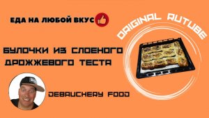 Булочки из слоеного дрожжевого теста.